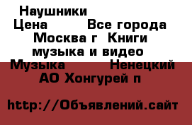 Наушники monster beats › Цена ­ 50 - Все города, Москва г. Книги, музыка и видео » Музыка, CD   . Ненецкий АО,Хонгурей п.